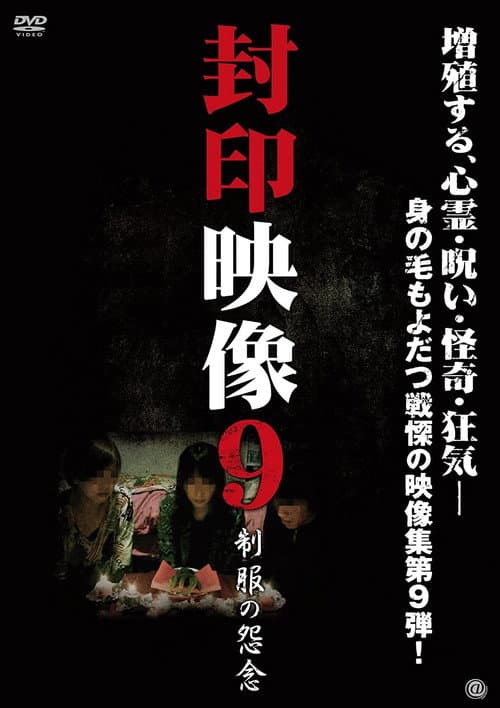 封印映像9 制服の怨念 (2012) poster
