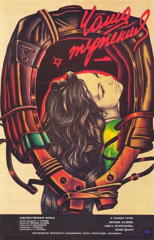 Чаша терпения (1990) poster