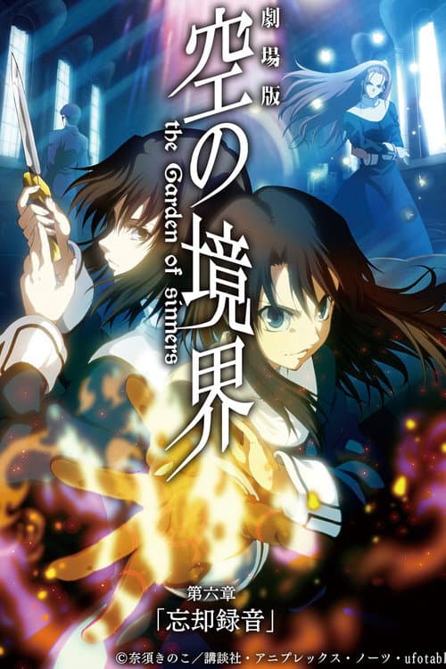 劇場版「空の境界」第六章 忘却録音 (2008) poster