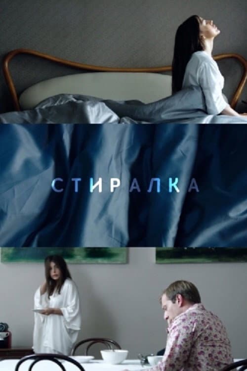 Стиралка (2018) poster