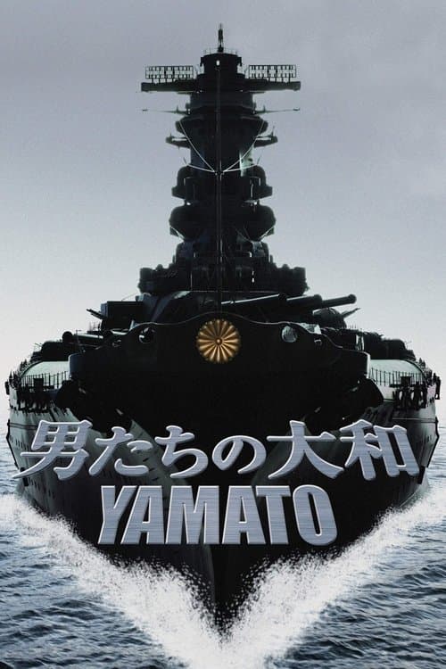 男たちの大和/YAMATO (2005) poster