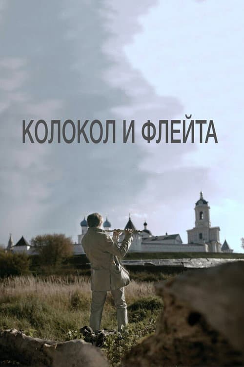 Колокол и флейта (2016) poster