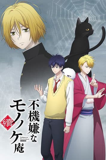 不機嫌なモノノケ庵 (2016) poster
