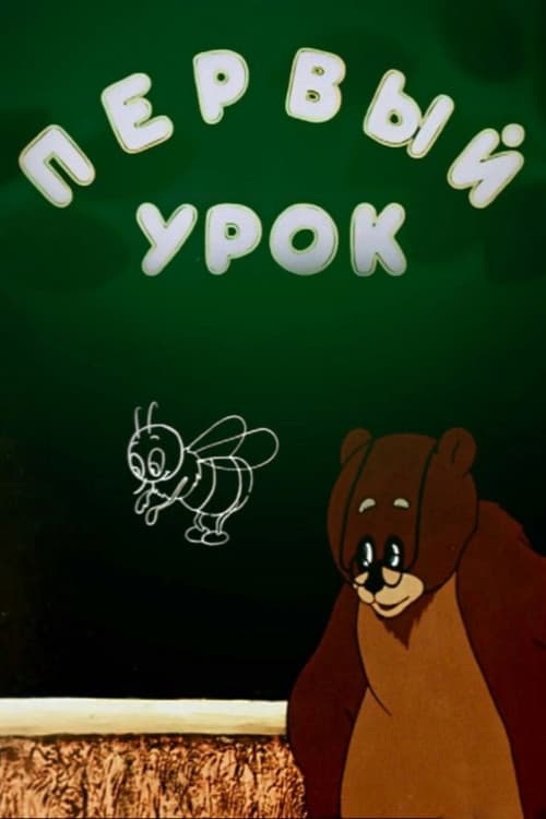 Первый урок (1948) poster