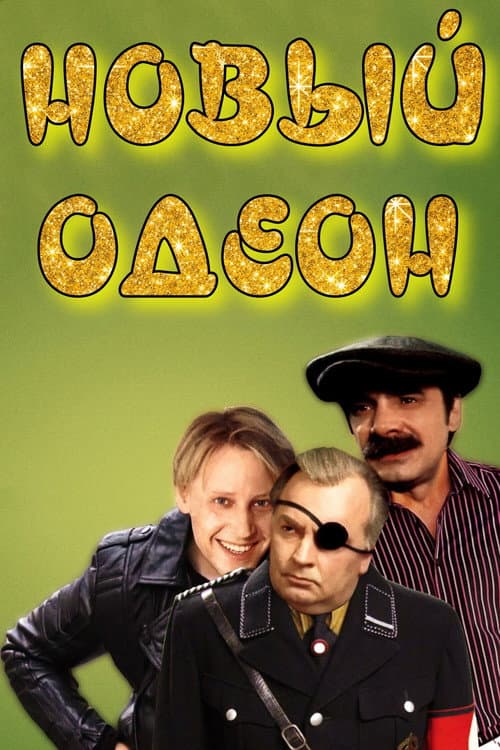 Новый одеон (1992) poster