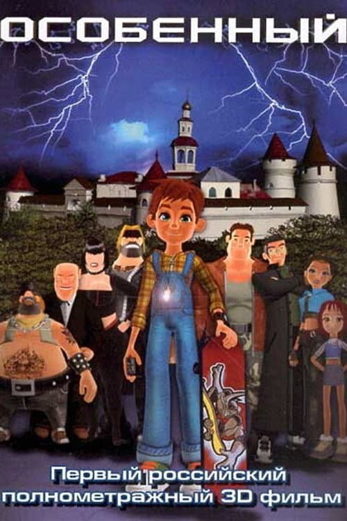 Особенный (2006) poster