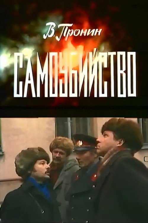 Самоубийство (1981) poster