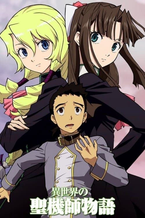 異世界の聖機師物語 (2009) poster