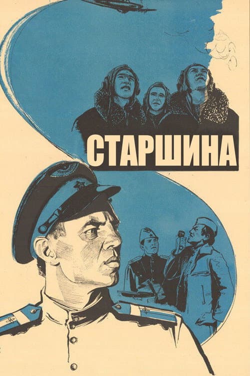 Старшина (1980) poster