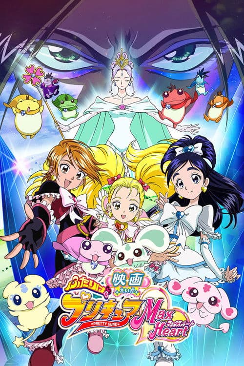 映画 ふたりはプリキュア Max Heart (2005) poster
