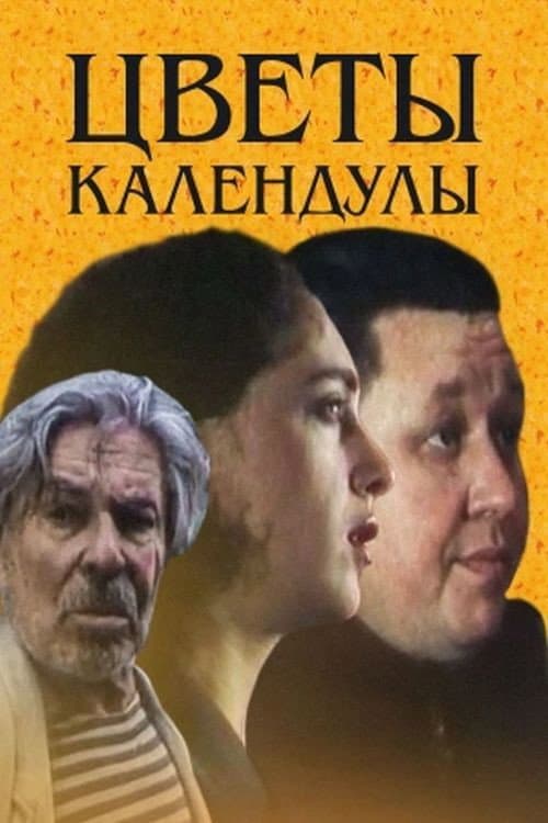 Цветы календулы (1998) poster