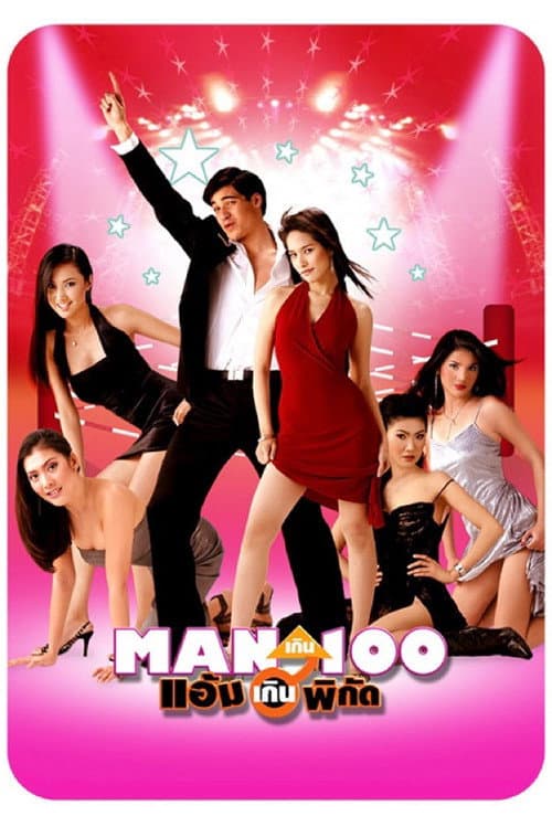 Man เกิน 100 แอ้มเกินพิกัด (2003) poster