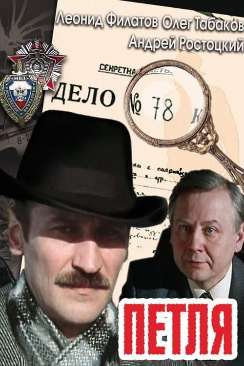 Петля (1984) poster