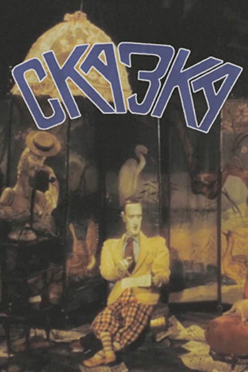 Сказка (1990) poster