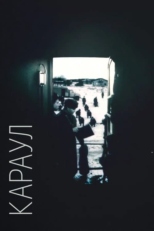 Караул (1990) poster