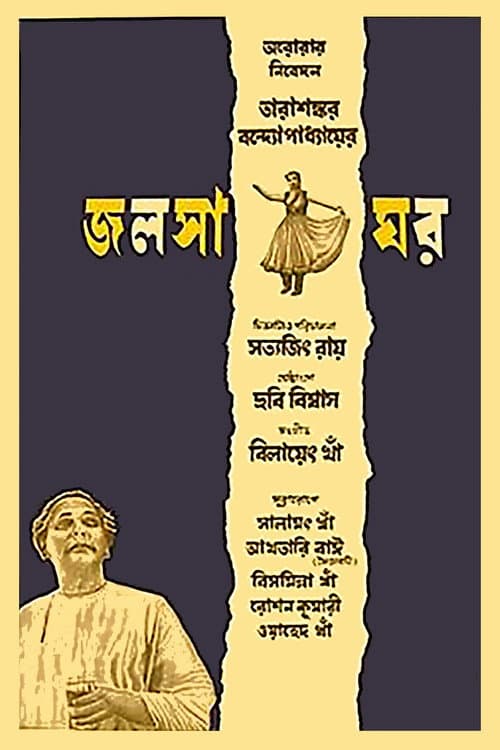 Jalsaghar (1958) poster