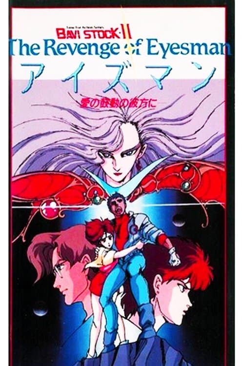 BAVI STOCK-II The Revenge of Eyesman -愛の鼓動の彼方に- (1986) poster