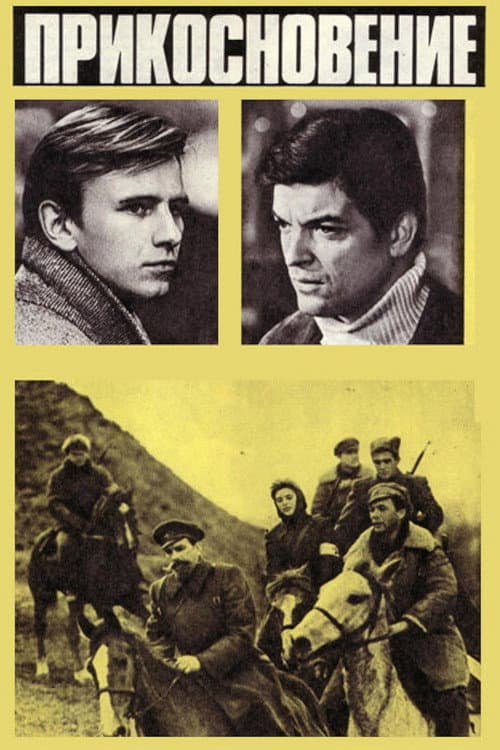 Pieskāriens (1974) poster
