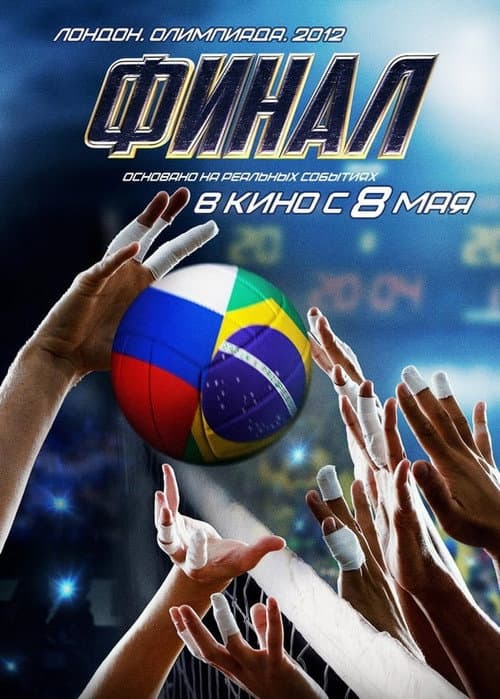 Финал (2025) poster