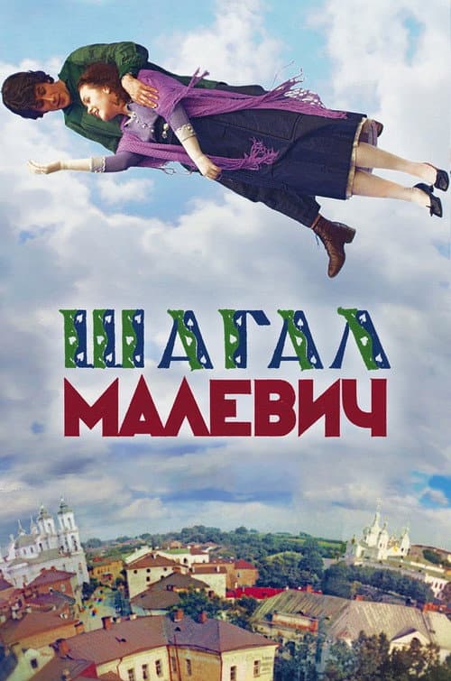Шагал – Малевич (2014) poster