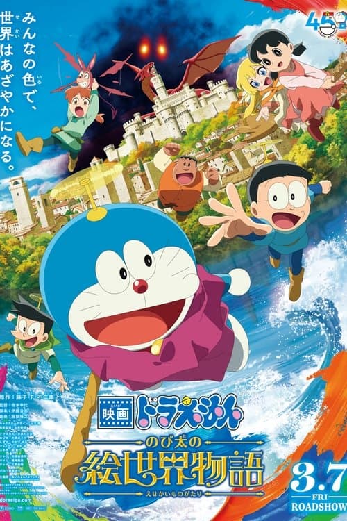 映画ドラえもん のび太の絵世界物語 (2025) poster