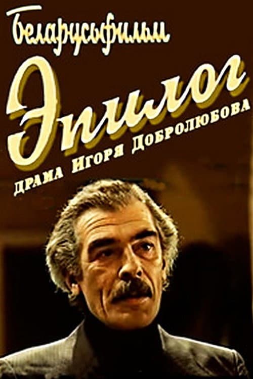 Эпілёг (1994) poster
