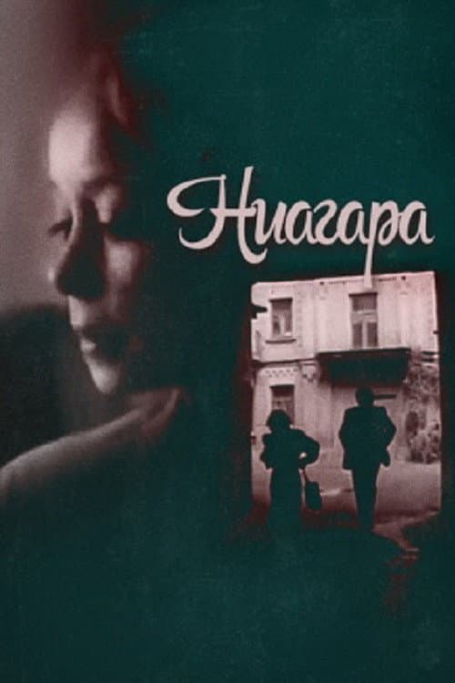 Ниагара (1991) poster