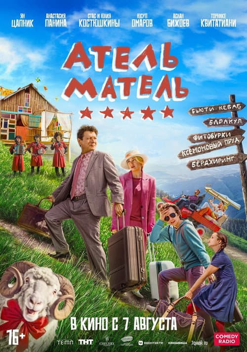 Атель-Матель (2025) poster
