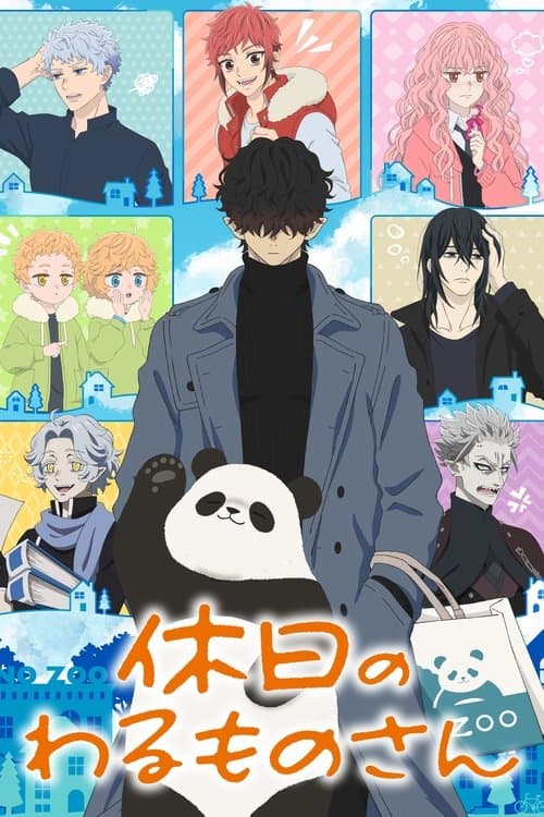 休日のわるものさん (2024) poster