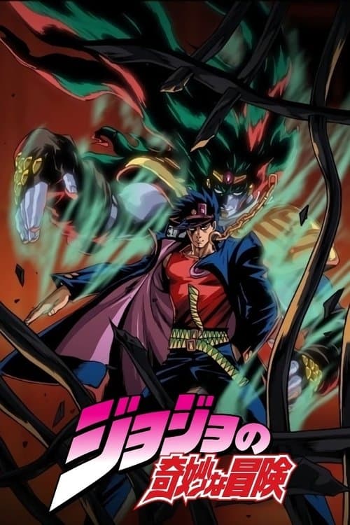 ジョジョの奇妙な冒険 (1993) poster