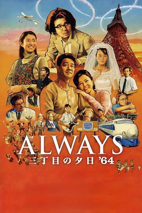 ALWAYS 三丁目の夕日 '64 (2012) poster