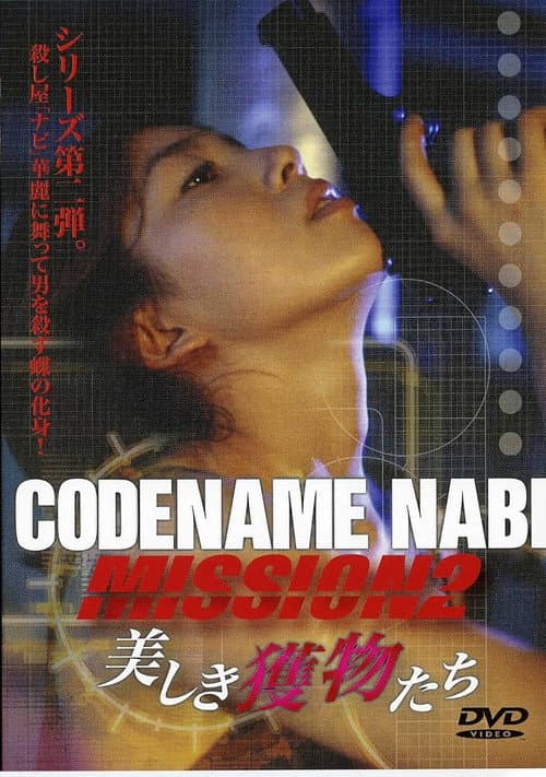 CODENAME NABI Mission2:美しき獲物たち (2003) poster