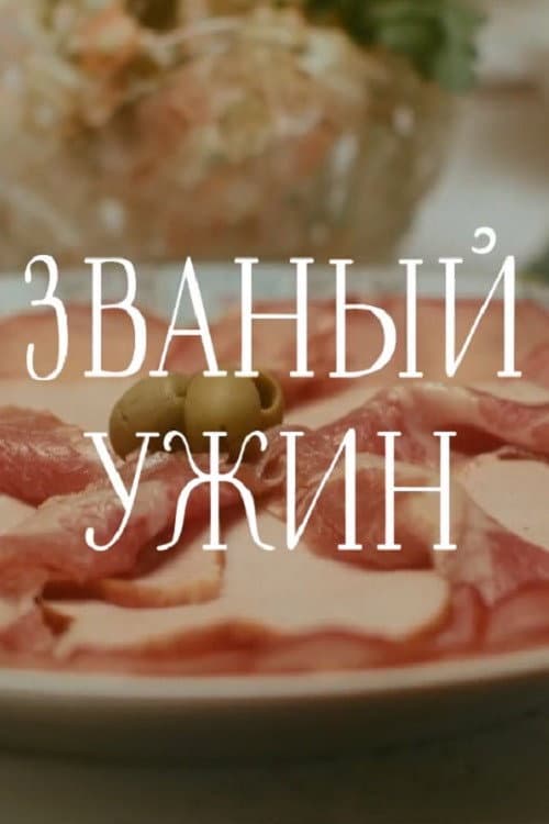 Званый ужин (2019) poster