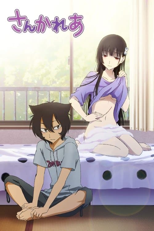 さんかれあ (2012) poster