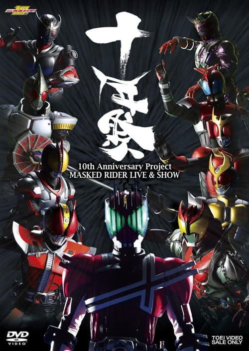 MASKED RIDER LIVE&SHOW 〜十年祭〜 (2009) poster