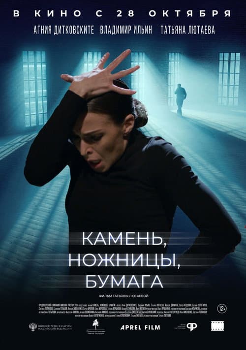 Камень, ножницы, бумага (2020) poster