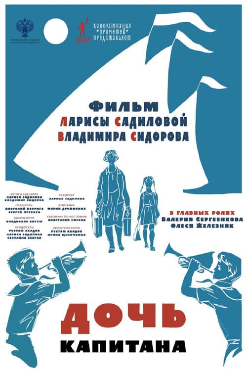 Дочь капитана (2025) poster