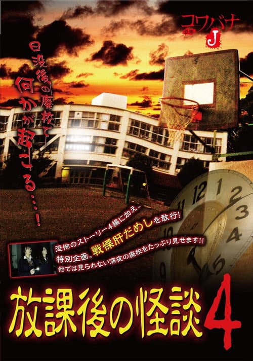 コワバナJ 放課後の怪談4 (2013) poster