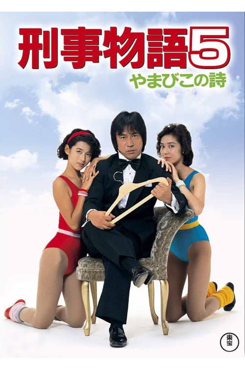 刑事物語5 やまびこの詩 (1987) poster
