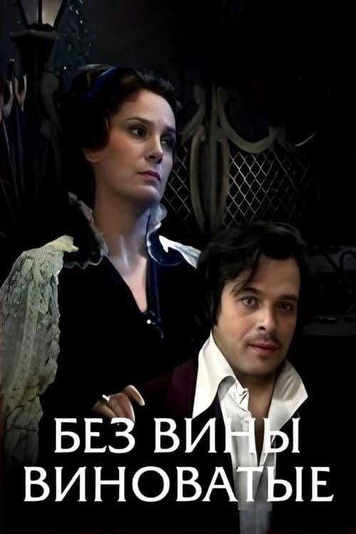 Без вины виноватые (1985) poster