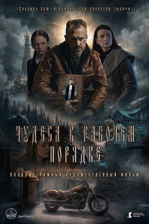 Чудеса в рабочем порядке (2026) poster