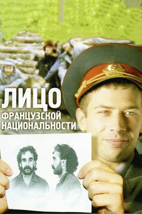 Лицо французской национальности (2000) poster