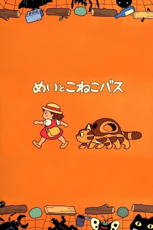 めいとこねこバス (2002) poster