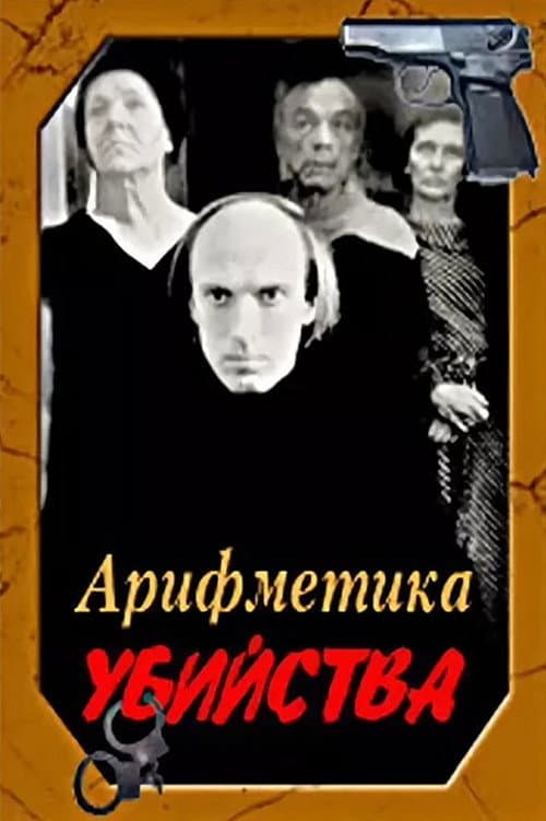 Арифметика убийства (1991) poster