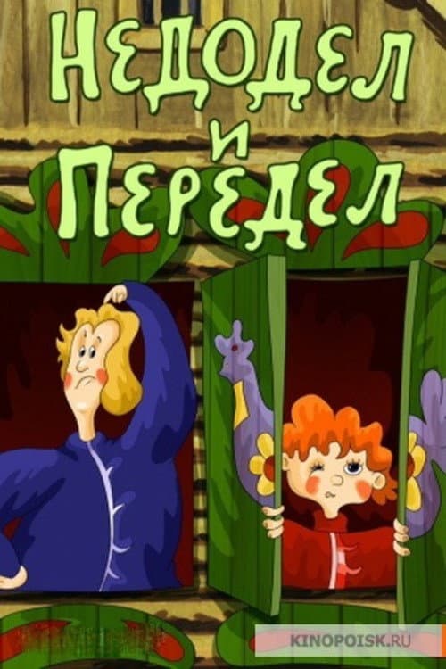 Недодел и Передел (1979) poster