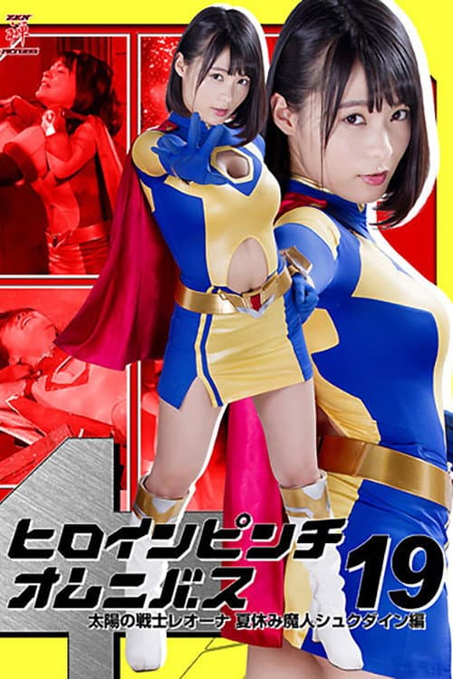 ヒロインピンチオムニバス19 太陽の戦士レオーナ 夏休み魔人シュクダイン編 (2017) poster