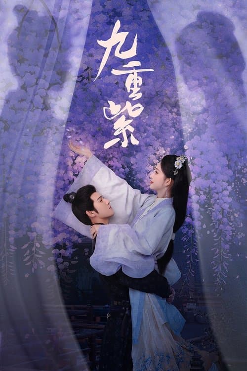 九重紫 (2024) poster