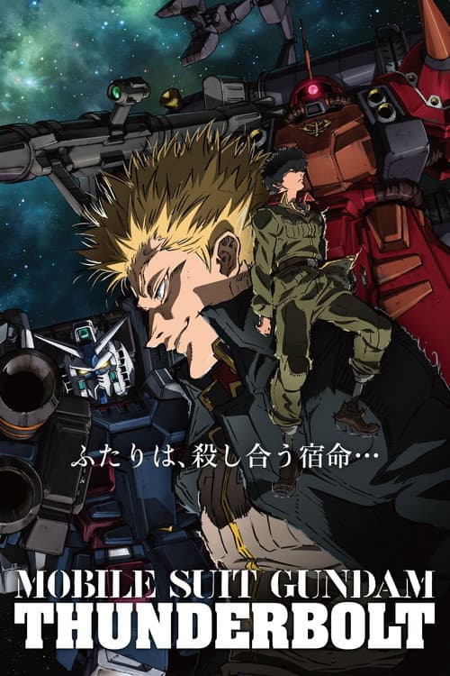 機動戦士ガンダム サンダーボルト (2015) poster
