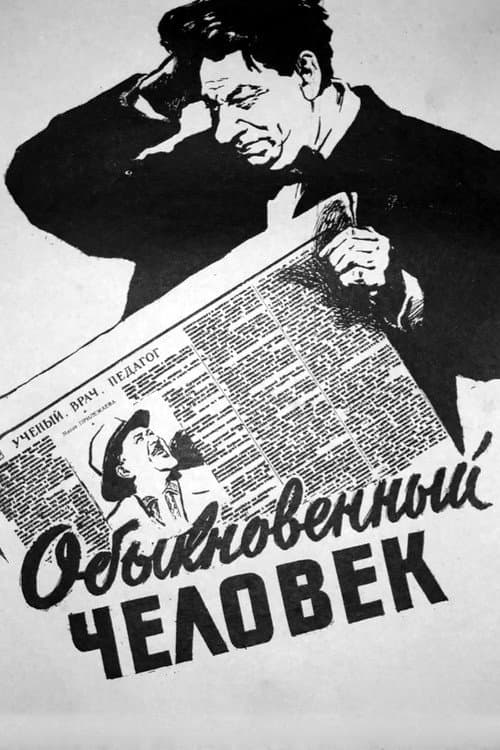Обыкновенный человек (1957) poster