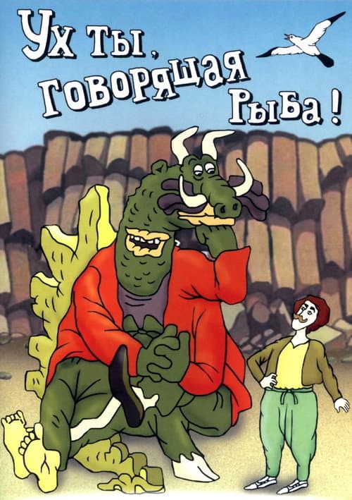 Ух ты, говорящая рыба! (1983) poster